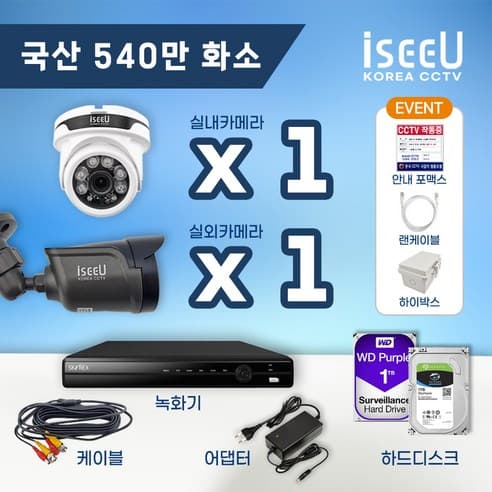 iseeU 국산 CCTV 세트 540만화소 고화질 실내 실외 자가설치
